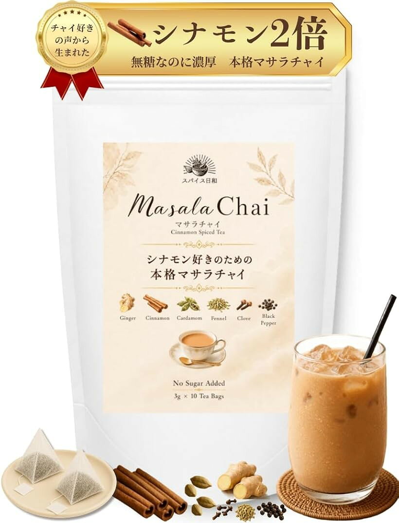 商品コード2bkinsiqh2商品名シナモン濃いめ 無糖 本格 マサラチャイ レンジで簡単 チャイ ティーバッグ シナモンティー チャイラテ 30g 3gx10包ブランドスパイス日和「シナモン好きのための本格マサラチャイ」 通常のマサラチャイよりシナモンを2倍以上配合。口に含んだ瞬間、甘く豊かなシナモンの香りが広がる、濃厚で味わい深い本格マサラチャイです。「砂糖不使用」 原材料はスパイスと茶葉のみ。女性に嬉しいジンジャー・シナモンを中心にバランスよく配合。無糖なので、スパイスティーとしてもお楽しみいただけます。自分好みの甘さに調整出来るのも嬉しいポイント。「紅茶の生産地インド産アッサム茶葉使用」 チャイに最適なインド産アッサムティーを使用。「CTC製法」により、ミルクに負けないコクと美しい色合いに仕上げました。「電子レンジで1杯から手軽に飲める」 ティーバッグタイプなので、鍋で煮出す手間なく、マグカップ一つで手軽に楽しめます。抽出しやすい三角テトラ型で、水と一緒にレンジで温め、ミルクを加えるだけで本格チャイが完成します。忙しい朝や家事やお仕事の合間のリラックスタイムにもぴったり。「気分に合わせて毎日楽しめる」 ホットチャイはもちろん、アイスチャイやチャイラテなどのカフェ風アレンジもおすすめ。おうち時間を充実させるご褒美ティーとして、ちょっとしたお礼、お祝いなどのプチギフトにも喜ばれます。アッサム茶葉、スパイス（ジンジャー、シナモン、カルダモン、フェンネル、クローブ、ブラックペッパー）を使用。3gx10包入り。※ 他ネットショップでも併売しているため、ご注文後に在庫切れとなる場合があります。予めご了承ください。※ 品薄または希少等の理由により、参考価格よりも高い価格で販売されている場合があります。ご注文の際には必ず販売価格をご確認ください。※ 沖縄県、離島または一部地域の場合、別途送料の負担をお願いする場合があります。予めご了承ください。※ お使いのモニタにより写真の色が実際の商品の色と異なる場合や、イメージに差異が生じることがあります。予めご了承ください。※ 商品の詳細（カラー・数量・サイズ 等）については、ページ内の商品説明をご確認のうえ、ご注文ください。※ モバイル版・スマホ版ページでは、お使いの端末によっては一部の情報が表示されないことがあります。すべての記載情報をご確認するには、PC版ページをご覧ください。名称：マサラチャイ原材料：紅茶、ジンジャー、シナモン、カルダモン、ブラックペッパー、クローブ、フェンネル内容量：30g(3gx10包)賞味期限：パッケージに記載保存方法：直射日光・高温多湿を避けて保存してください。販売者：Import Life 山下美花大阪府大阪市北区梅田1丁目2番2号大阪駅前第2ビル12-12製造者：王寺スパイス奈良県北葛城郡王寺町久度2-2-1リーベル王寺東館B1F