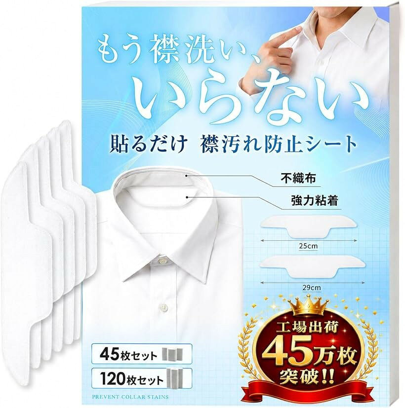 バリエーションコード : 2bky3cdlc1商品コード2bky30kdx0商品名REG8STYLE襟汚れ防止テープ 襟 汗取り シート 50枚/120枚セット 黄ばみ防止 よごれガードテープ 薄型 使い捨て 貼るだけ 簡単ケアブランドREG8STYLEカラーホワイトサイズ等29cmx120枚v「もう襟のこすり洗いに悩まない」ワイシャツやシャツの襟元に貼るだけで、汗・皮脂による襟汚れや黄ばみの原因を直接ガード。帰宅後の面倒な部分洗いを減らし、毎日の洗濯ケアをラクにします。v「汗・皮脂を吸収して清潔感キープ」肌に触れる面はやわらかな不織布。汗や皮脂を吸収し、襟に汚れが移りにくい構造です。営業・通勤・通学・接客など、清潔感を保ちたいシーンにおすすめです。v「外から見えにくい薄型設計」シャツの内側に貼るタイプなので、着用中も目立ちにくい仕様。白シャツ・制服・ブラウス・ポロシャツにも使いやすく、身だしなみを自然にサポートします。v「剥がして貼るだけの簡単3ステップ」剥離紙を剥がす＞襟に合わせて貼る＞軽く押さえるだけ。忙しい朝でも数秒で準備でき、毎日続けやすいシンプル設計です。v「選べるサイズ＆たっぷり枚数」首回りに合わせて選べる25cm・29cmタイプ。50枚セット・120枚セットをご用意しているため、毎日の通勤・通学・出張・旅行用のストックにも便利です。「商品仕様」 ・セット内容：襟汚れ防止シート 50枚 / 120枚 ・サイズ：25cm / 29cm ・素材：不織布、粘着シート ・使用方法：剥離紙を剥がし、襟の内側に貼り付けて使用 ・用途：ワイシャツ、シャツ、ブラウス、制服、帽子、キャップなど※ 他ネットショップでも併売しているため、ご注文後に在庫切れとなる場合があります。予めご了承ください。※ 品薄または希少等の理由により、参考価格よりも高い価格で販売されている場合があります。ご注文の際には必ず販売価格をご確認ください。※ 沖縄県、離島または一部地域の場合、別途送料の負担をお願いする場合があります。予めご了承ください。※ お使いのモニタにより写真の色が実際の商品の色と異なる場合や、イメージに差異が生じることがあります。予めご了承ください。※ 商品の詳細（カラー・数量・サイズ 等）については、ページ内の商品説明をご確認のうえ、ご注文ください。※ モバイル版・スマホ版ページでは、お使いの端末によっては一部の情報が表示されないことがあります。すべての記載情報をご確認するには、PC版ページをご覧ください。