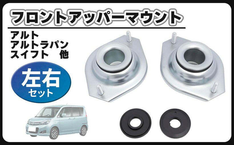 商品コード2bkhy4h9vd商品名互換品スズキ 用 アッパーマウント フロント ショック 左右セット 41710-76G01 41741-82K00 ソリオ バンディッド MA15S MC22S MH23S ワゴンr MH23S アルト HA25S 等ブランドCustomDivineスズキ ソリオ バンディッド MA15S アッパーマウント フロント 2個 左右セット 汎用 交換品になります。適合車種：アルト HA25S HA35S HA25V / アルトラパン HE22S / スイフト HN22S / ソリオ MA15S MC22S MH23S /パレット MK21S / ワゴンR MH23S 等　純正適合品番：41710-76G01 / 41741-82K00 ＊必ず実車に取付されている純正適合品番をご確認されますようお願い致します。アッパーマウントは車のサスペンションの上部分を車体に固定させる重要な役目を果たしています。ハンドリングや乗り心地の快適性を担う大切な役割をしていて、金属とゴムを組み合わせた部品構成となっています。車の重量を支えていますので、数ある車のゴムブッシュで一番ヘタリやすいパーツと言えます。タイヤからの振動や衝撃はサスペンションからアッパーマウント、車体へと伝わります。ボディとサスペンションをアッパーマウントのゴムブッシュを通して振動や衝撃を吸収させていますので、そのため年数が経過したり走行距離が伸びてきますと、耐久性のある純正部品でも劣化は避けられません。アッパーマウントから異音が発生した場合、そのまま放置すると足回りパーツを痛めてしまいかねますので、早急に部品交換する事をオススメします。交換時期の目安としては、新車購入から10年か走行距離10万kmです。この期間内であっても、車検や点検の際状態をチェックして異常が確認された場合には部品交換が必要になります。高額な純正部品を用意して交換される方が多いと思いますが、高品質のリーズナブルな交換品でコストを抑える事が可能です。交換時には部品寿命がほぼ左右同時となりますので、左右セットでの交換が安心です。大切な愛車を長く乗るためにも点検、整備の補修部品としてお役立て下さい。パーツが手に入る内にガレージにストックしておけば、いざという時整備の部品調達に安心です。※ 他ネットショップでも併売しているため、ご注文後に在庫切れとなる場合があります。予めご了承ください。※ 品薄または希少等の理由により、参考価格よりも高い価格で販売されている場合があります。ご注文の際には必ず販売価格をご確認ください。※ 沖縄県、離島または一部地域の場合、別途送料の負担をお願いする場合があります。予めご了承ください。※ お使いのモニタにより写真の色が実際の商品の色と異なる場合や、イメージに差異が生じることがあります。予めご了承ください。※ 商品の詳細（カラー・数量・サイズ 等）については、ページ内の商品説明をご確認のうえ、ご注文ください。※ モバイル版・スマホ版ページでは、お使いの端末によっては一部の情報が表示されないことがあります。すべての記載情報をご確認するには、PC版ページをご覧ください。「ご注意」本製品は対象機種に対応した交換用製品です。メーカーが製造・販売する製品ではありません。掲載しているメーカー名・機種名は適合機種を示すためのものであり、メーカーとの提携・認証・保証等を示すものではありません。＊取扱説明書は付属しておりません。＊取り付けに関するサポート及びお問い合わせの対応はしておりませんのでご了承お願い致します。＊取り付けに自信のない方は専門の業者様、または整備士に依頼して取付けされることをお薦め致します。＊適合車種以外に流用される場合、質問等にはお答えできませんのでご了承お願い致します。