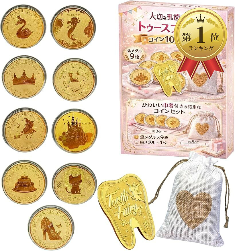 HAPPYSUGAR 歯の妖精 コイン 乳歯 記念 トゥースフェアリー 女の子向け 金メダル9枚 歯メダル1枚 巾着袋付き (ゴールド)