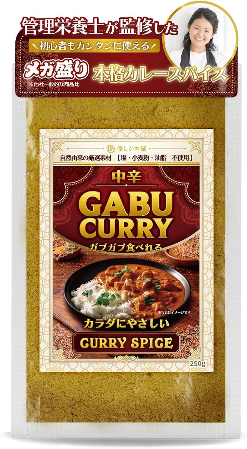 商品コード2brn84w3vy商品名管理栄養士監修 カレー粉 無添加 スパイスカレー カレー スパイス 250g 無塩 油脂・小麦粉不使用 罪悪感フリー 中辛ブランド優しか本舗「罪悪感フリーでガブガブ食べられる本格カレースパイス」本場を知るスパイスメーカーと管理栄養士監修のもと、「うまさ」「やさしさ」「手軽さ」にこだわり抜いた本気のカレースパイスを実現。「厳選されたスパイスの絶妙なバランス」「カレー本来のコク」「本格的な風味」「爽やかな芳香」「スパイシーさと濃厚な深み」が口に入れた瞬間から香りとともに広がり、至福な時間をご堪能いただけます。本格的な本場のスパイスを、ご家庭でカンタンにお召し上がりいただけます。「安心安全のやさしいスパイス」添加物・小麦粉・保存料・油脂を一切使用せず、天然スパイスだけで仕上げていますので、素材の本来の旨味と風味を楽しめます。満足にも健康にも妥協したくない方におすすめのカレースパイスです。「無塩・低糖質・低脂質」一般的なカレールーに含まれる小麦粉、油脂、塩が入っていないため食事制限をされている方にもおススメですし、塩分が気になる方でもお好みで調節していただけるので安心です。「カレーだけではなく、アレンジ豊富で毎日使えるスパイスとしても。」カレーはもちろん、炒め物やスープ、揚げ物の下味まで幅広く使えるスパイスです。レトルトカレーに一振りするだけでも奥行きが出ますし、カップ麺やカップ焼きそば、フライドポテトなどの味変（あじへん）にも最適です。毎日の献立の幅がグッと広がります。「商品詳細」250gなので、本品1袋でなんと約50皿分の本格スパイスカレーが作れます。沢山の方が美味しく食べやすいような、ほど良い辛さの中辛に仕上げました。＊大容量を「おトク」にお届けするため、チャック付きではございません。開封後は容器に移してご使用ください。※ 他ネットショップでも併売しているため、ご注文後に在庫切れとなる場合があります。予めご了承ください。※ 品薄または希少等の理由により、参考価格よりも高い価格で販売されている場合があります。ご注文の際には必ず販売価格をご確認ください。※ 沖縄県、離島または一部地域の場合、別途送料の負担をお願いする場合があります。予めご了承ください。※ お使いのモニタにより写真の色が実際の商品の色と異なる場合や、イメージに差異が生じることがあります。予めご了承ください。※ 商品の詳細（カラー・数量・サイズ 等）については、ページ内の商品説明をご確認のうえ、ご注文ください。※ モバイル版・スマホ版ページでは、お使いの端末によっては一部の情報が表示されないことがあります。すべての記載情報をご確認するには、PC版ページをご覧ください。名称：カレー粉原材料：コリアンダー、ガラムマサラ、ターメリック、胡椒、フェネグリーク、クローブ、唐辛子、ローレル、カスリメティ内容量：250g賞味期限：パッケージに記載保存方法：直射日光、高温多湿を避けて保存してください。販売者：トレード・ジパング株式会社佐賀県佐賀市若楠1丁目2-2 グリーンパークシティB棟105号加工者：バシン・ホールディングス株式会社兵庫県神戸市長田区若松町8-1-9栄養成分表示：(100g当たり)熱量：395kcal 炭水化物：63g たんぱく質：14g 食塩相当量：0.3g 脂質：9g