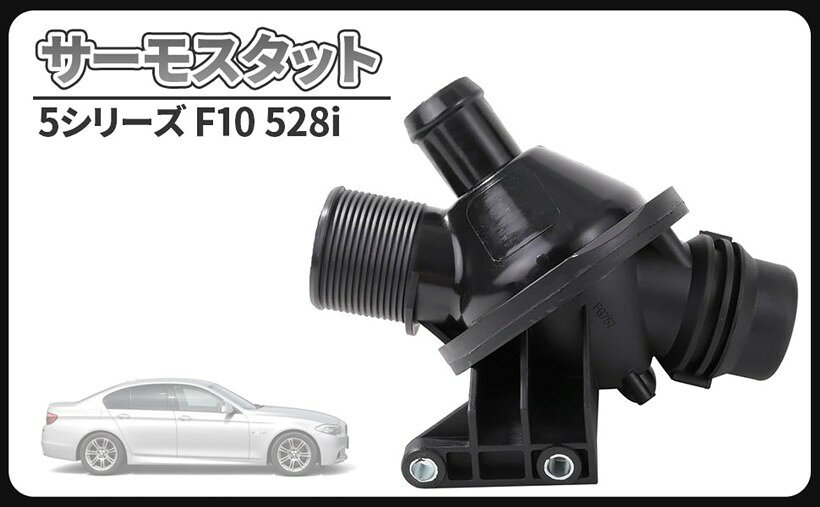 商品コード2bk93vn815商品名互換品 BMW用 5シリーズ F10 528i エンジン クーラント サーモスタット サーモスタッド アセンブリ F20 F22 F30 F32 F25 E89 328i 428i 11538635689 11538648791ブランドCustomDivineBMW車用 5シリーズ F10 528i サーモスタット サーモスタッド 互換品になります。適合車両：BMW 5シリーズ F10 528i　純正部品番号：11538635689 / 11538648791 / 11537633477 / 11538636594 / 11537588257 ＊必ず実車に取付されている純正適合品番をご確認されますようお願い致します。ラジエーターのロワタンク又は冷却水通路に取り付けされているのがサーモスタットです。電動ファンのオン、オフを設定温度でコントロールし、エンジンの過熱を防ぎエンジンブローしないように適正温度に保つための重要な役割をしています。メーカー問わずどんな車でも、ラジエター本体の前部には電動ファンが装備されています。電動ファンはラジエターに走行風が当たりづらい渋滞時の低速走行、暑い夏場の気温によりエンジンの熱で冷却水の温度が上昇することを防ぎ作動します。サーモスタットが故障して作動しなくなると、冷却水の温度は高温になりオーバーヒートしてヘッドガスケット抜け等の故障の原因になります。水温計がオーバーヒート気味でも冷却水の減少が無く、サーモスタットにも異常が見当たらない場合、電動ファンが回っていない可能性があります。またサーモスタットが開いたままになり冷却水の温度が上がらないオーバークールになったりもします。こうなると水温が上がるのが遅く暖房（ヒーター）がいつまでも暖かくならない症状が出ます。耐久性のある部品ですので簡単に壊れる可能性はありませんが、定期的に点検して交換しておけばトラブルを起こさず安心です。目安としては10年10万キロが交換時期です。純正パーツはコストがかかりますので、純正部品同等のリーズナブルな互換品を使用し早めの交換をお勧めします。＊車両により個体差のある場合がありますので、取り付けに加工を要する事があります。＊取扱い説明書等は付属致しません。＊適合車種以外に流用される場合、質問等にはお答えできませんのでご了承お願い致します。＊取り付けに自信のない方は専門の業者様、または整備士に依頼して取付けされることをお薦め致します。※ 他ネットショップでも併売しているため、ご注文後に在庫切れとなる場合があります。予めご了承ください。※ 品薄または希少等の理由により、参考価格よりも高い価格で販売されている場合があります。ご注文の際には必ず販売価格をご確認ください。※ 沖縄県、離島または一部地域の場合、別途送料の負担をお願いする場合があります。予めご了承ください。※ お使いのモニタにより写真の色が実際の商品の色と異なる場合や、イメージに差異が生じることがあります。予めご了承ください。※ 商品の詳細（カラー・数量・サイズ 等）については、ページ内の商品説明をご確認のうえ、ご注文ください。※ モバイル版・スマホ版ページでは、お使いの端末によっては一部の情報が表示されないことがあります。すべての記載情報をご確認するには、PC版ページをご覧ください。「ご注意」本製品は対象機種に対応した交換用製品です。メーカーが製造・販売する製品ではありません。掲載しているメーカー名・機種名は適合機種を示すためのものであり、メーカーとの提携・認証・保証等を示すものではありません。