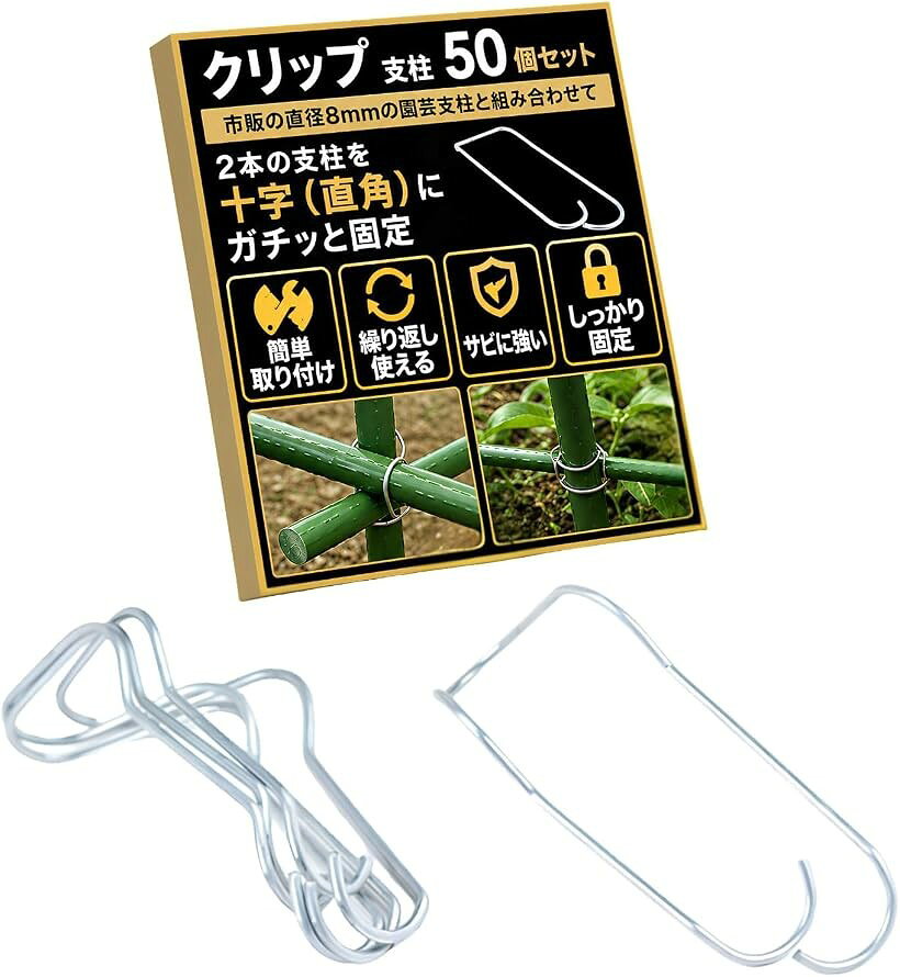 バリエーションコード : 2bky3quvxp商品コード2bky3cs8n6商品名クリップ 支柱 園芸 ガーデン 野菜 果物 園芸用品 DIYブランドSESHISカラーなしサイズ等16mm 50個セット「クリップ 支柱 園芸」は、農業、家庭菜園、ガーデニングで、2本の支柱を十字（直角）にガチッと固定するための金属製パーツ（留め具）です。支柱と支柱が交差する部分に、パチンとはめ込んで固定するバネ式のクリップになります。強度の高い金属のワイヤーがバネ（スプリング）のようになっており、交差した支柱にグッと押し込むだけで、テコの原理とバネの力で一瞬でロックできます。工具も力もいらず、クリップ感覚で使えるのが最大の特徴です。この製品は「ステンレス鋼」でサビに強い金属で作られています。何年も繰り返し使える（経済的）。植物や実が重くなってもズレ落ちない（頑丈）。台風などの強い風が吹いても骨組みが崩れないメリットがあります。家庭菜園でのトマトやキュウリの支柱組み、お庭での藤棚（つる棚）やグリーンカーテンの骨組み作り、各種フラワーラックの補強に最適です。市販の直径8mmの園芸支柱（イボ竹やスチールパイプ）と組み合わせてご使用ください。「商品仕様」サイズ1個：約16x16mm、ワイヤー直径は2mm(重量：10g) / 材質：ステンレス鋼 ＊「16mm 50個セット」、「20mm 50個セット」のバリエーションをご用意しているので、お好きなものをお選びください。※ 他ネットショップでも併売しているため、ご注文後に在庫切れとなる場合があります。予めご了承ください。※ 品薄または希少等の理由により、参考価格よりも高い価格で販売されている場合があります。ご注文の際には必ず販売価格をご確認ください。※ 沖縄県、離島または一部地域の場合、別途送料の負担をお願いする場合があります。予めご了承ください。※ お使いのモニタにより写真の色が実際の商品の色と異なる場合や、イメージに差異が生じることがあります。予めご了承ください。※ 商品の詳細（カラー・数量・サイズ 等）については、ページ内の商品説明をご確認のうえ、ご注文ください。※ モバイル版・スマホ版ページでは、お使いの端末によっては一部の情報が表示されないことがあります。すべての記載情報をご確認するには、PC版ページをご覧ください。