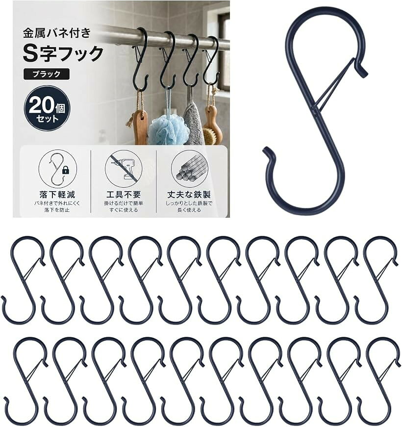 バリエーションコード : 2bk8vw4pqf商品コード2bk8vti68f商品名S字フック 吊り下げフック 収納 落下防止 鉄製 キッチン 浴室ブランドNYANDELMOカラーブラック（20個）「サイズ・バリエーション」約4cmx9.5cmのS字フックです。カラーはシルバー・ブラックの2色展開、10個・20個・50個セットをご用意しました。防風バックル付きなので、通常のS字フックより落下しにくい仕様です。「風による落下を防ぐ防風設計」ばね式のバックル構造により、物干し竿やハンガーバーから外れにくい設計です。風の強いベランダや屋外でも衣類やバッグ、小物などのズレや落下を抑えます。通常のS字フックより安定して掛けられる構造になっています。「工具不要で掛けるだけの簡単収納」ネジや接着剤を使用せず、そのままバーやラックへ掛けるだけで収納スペースを増やせます。キッチンではフライ返しやお玉、浴室ではタオルやブラシ、クローゼットではバッグや帽子など、デッドスペースを有効活用できる便利な収納フックです。「丈夫な鉄製で毎日の収納に」鉄製ならではのしっかりとした強度があり、キッチンやクローゼット、ランドリーなどさまざまな場所になじみ、繰り返し使用できます。「幅広い場所で使えるフック」キッチン・浴室・洗面所・クローゼット・ベランダ・玄関・ランドリー・収納ラックなど幅広い場所で使用できます。調理器具やタオル、掃除用品、バッグ、帽子、植物、小物などをすっきり整理でき、省スペース収納にも役立ちます。ご家庭はもちろん店舗やオフィスでの使用もおすすめです。※ 他ネットショップでも併売しているため、ご注文後に在庫切れとなる場合があります。予めご了承ください。※ 品薄または希少等の理由により、参考価格よりも高い価格で販売されている場合があります。ご注文の際には必ず販売価格をご確認ください。※ 沖縄県、離島または一部地域の場合、別途送料の負担をお願いする場合があります。予めご了承ください。※ お使いのモニタにより写真の色が実際の商品の色と異なる場合や、イメージに差異が生じることがあります。予めご了承ください。※ 商品の詳細（カラー・数量・サイズ 等）については、ページ内の商品説明をご確認のうえ、ご注文ください。※ モバイル版・スマホ版ページでは、お使いの端末によっては一部の情報が表示されないことがあります。すべての記載情報をご確認するには、PC版ページをご覧ください。