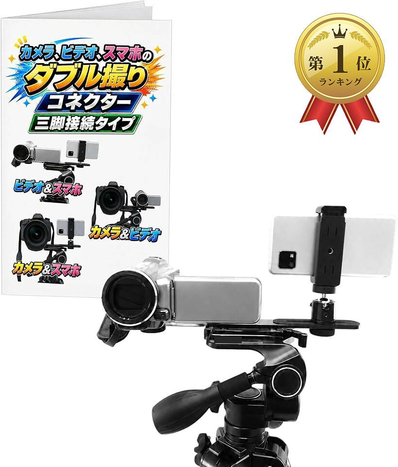 商品コード2bkujd30sv商品名三脚用 デュアルマウント 2台同時固定 スマホホルダー 一眼レフ ビデオカメラ スマートフォン 撮影アクセサリーブランドAnMISTカラーブラック＊ 2台の撮影機器を三脚に同時固定 一眼レフ、ビデオカメラ、スマートフォンの中から2台を組み合わせて、1台の三脚に同時に固定できる撮影用マウントです。＊ ビデオ＋スマホなど自由に組み合わせ ビデオカメラとスマホ、一眼レフとスマホなど、撮影目的に合わせて機器を組み合わせて使用できます。＊ 同時録画・デュアル撮影に便利 2台の機器を同じ三脚に設置でき、動画と写真の同時撮影や、異なる機器での同時録画をサポートします。＊ 三脚固定で安定した撮影 手持ちではなく三脚に固定して使用するタイプで、イベント、発表会、スポーツなど長時間の撮影にも便利です。＊ 撮影機材をコンパクトにまとめられる 2台それぞれに三脚を用意する必要がなく、撮影スペースを抑えながら複数機器を設置できます。※ 他ネットショップでも併売しているため、ご注文後に在庫切れとなる場合があります。予めご了承ください。※ 品薄または希少等の理由により、参考価格よりも高い価格で販売されている場合があります。ご注文の際には必ず販売価格をご確認ください。※ 沖縄県、離島または一部地域の場合、別途送料の負担をお願いする場合があります。予めご了承ください。※ お使いのモニタにより写真の色が実際の商品の色と異なる場合や、イメージに差異が生じることがあります。予めご了承ください。※ 商品の詳細（カラー・数量・サイズ 等）については、ページ内の商品説明をご確認のうえ、ご注文ください。※ モバイル版・スマホ版ページでは、お使いの端末によっては一部の情報が表示されないことがあります。すべての記載情報をご確認するには、PC版ページをご覧ください。