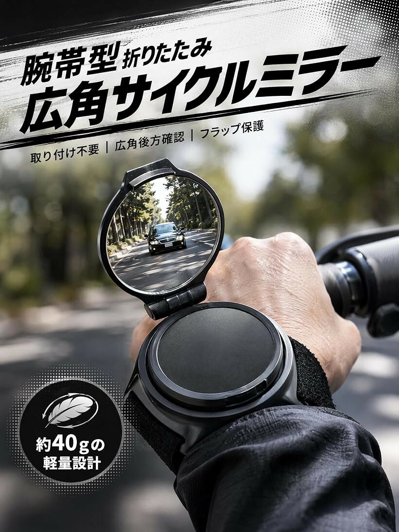 アームミラー 自転車用リストバンドミラー 360°回転・角度調節可能 凸面広角鏡 折...
