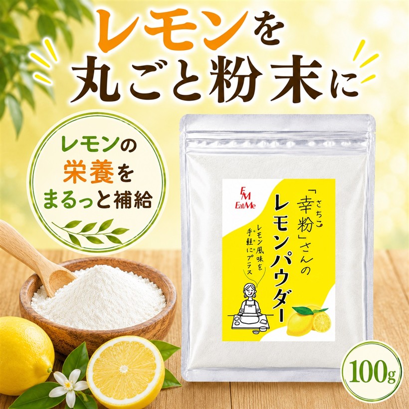 バリエーションコード : 2bkupt8ncl商品コード2bkuso91yw商品名幸粉さんの レモンパウダー 保存料・甘味料・着色料不使用ブランドイートミー(EatMe)サイズ等100gレモンの栄養と風味をそのまま届けるため、皮や種まで丸ごと粉末に仕上げています。パウダーの中に黒い粒のようなものが見られますが、レモン由来のものですので品質には問題ありません。安心してお楽しみください。「パン・お菓子作りにレモン風味を」生レモン不要で使いたい時に必要な分だけサッと使えるレモン風味を加えられます。生レモンの果汁とは違い生地の水分量を増やさずレモンの風味を加えられ、レモン本来の自然な香りを楽しめます。「レモンの栄養を丸ごと補給」皮や種も含めて丸ごと粉末にすることで、レモン由来の栄養を余すことなく手軽に取り入れられます。ヨーグルトや紅茶など、いつもの食事にサッと加えられるので毎日の習慣にも取り入れやすいです。「甘味料・香料・保存料不使用」インド産レモンを使用しています。毎日の食卓に取り入れやすい安心素材のシンプルなレモンパウダーに仕上げました。「料理にもサッとレモンの風味を」唐揚げや魚料理、マリネ、ドレッシングなどに、必要な分だけサッとプラス。生レモンを切る手間なく、爽やかなレモンの風味を手軽に料理へ取り入れられます。「おうちで楽しむ一杯に」レモネードや炭酸水などの冷たいドリンクから、レモンティーなどの温かい飲み物まで幅広く活躍。季節を問わず、いつもの一杯に檸檬の爽やかな香りを手軽にプラスできます。※ 他ネットショップでも併売しているため、ご注文後に在庫切れとなる場合があります。予めご了承ください。※ 品薄または希少等の理由により、参考価格よりも高い価格で販売されている場合があります。ご注文の際には必ず販売価格をご確認ください。※ 沖縄県、離島または一部地域の場合、別途送料の負担をお願いする場合があります。予めご了承ください。※ お使いのモニタにより写真の色が実際の商品の色と異なる場合や、イメージに差異が生じることがあります。予めご了承ください。※ 商品の詳細（カラー・数量・サイズ 等）については、ページ内の商品説明をご確認のうえ、ご注文ください。※ モバイル版・スマホ版ページでは、お使いの端末によっては一部の情報が表示されないことがあります。すべての記載情報をご確認するには、PC版ページをご覧ください。名称：レモン粉末原材料：レモン/固化防止剤(備粒二整化ケイ素)内容量：100g賞味期限：パッケージに記載保存方法：直射日光、高温多湿を避けて保存してください。輸入者:バシン・ホールディングス株式会社兵庫県神戸市長田区若松町8-1-9 バシン GK ビル販売者：富永韓也宮崎県児湯郡高鍋町大字上江8121番地加工者：サポートワーク スタンバイ東京都荒川区東尾久5-12-10 T's garden higashiogu 2C栄養成分表示：(100gあたり)エネルギー272kcal たんぱく質5.9g 脂質0.2g 炭水化物85.3g 食塩相当量0.04g