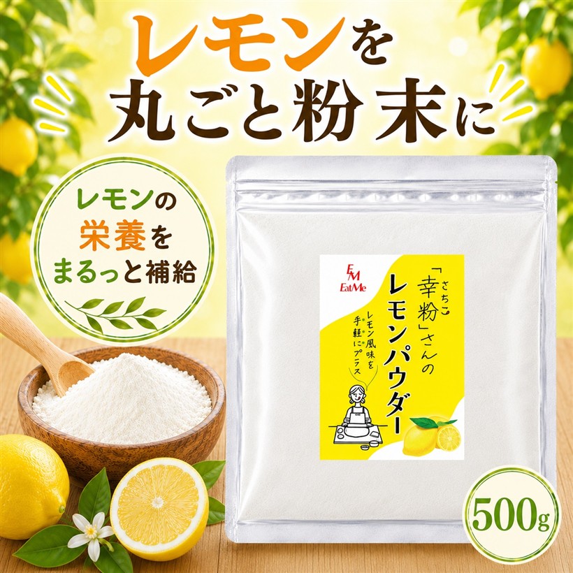 バリエーションコード : 2bkupt8ncl商品コード2bkusxuf0d商品名幸粉さんの レモンパウダー 保存料・甘味料・着色料不使用ブランドイートミー(EatMe)サイズ等500gレモンの栄養と風味をそのまま届けるため、皮や種まで丸ごと粉末に仕上げています。パウダーの中に黒い粒のようなものが見られますが、レモン由来のものですので品質には問題ありません。安心してお楽しみください。「パン・お菓子作りにレモン風味を」生レモン不要で使いたい時に必要な分だけサッと使えるレモン風味を加えられます。生レモンの果汁とは違い生地の水分量を増やさずレモンの風味を加えられ、レモン本来の自然な香りを楽しめます。「レモンの栄養を丸ごと補給」皮や種も含めて丸ごと粉末にすることで、レモン由来の栄養を余すことなく手軽に取り入れられます。ヨーグルトや紅茶など、いつもの食事にサッと加えられるので毎日の習慣にも取り入れやすいです。「甘味料・香料・保存料不使用」インド産レモンを使用しています。毎日の食卓に取り入れやすい安心素材のシンプルなレモンパウダーに仕上げました。「料理にもサッとレモンの風味を」唐揚げや魚料理、マリネ、ドレッシングなどに、必要な分だけサッとプラス。生レモンを切る手間なく、爽やかなレモンの風味を手軽に料理へ取り入れられます。「おうちで楽しむ一杯に」レモネードや炭酸水などの冷たいドリンクから、レモンティーなどの温かい飲み物まで幅広く活躍。季節を問わず、いつもの一杯に檸檬の爽やかな香りを手軽にプラスできます。※ 他ネットショップでも併売しているため、ご注文後に在庫切れとなる場合があります。予めご了承ください。※ 品薄または希少等の理由により、参考価格よりも高い価格で販売されている場合があります。ご注文の際には必ず販売価格をご確認ください。※ 沖縄県、離島または一部地域の場合、別途送料の負担をお願いする場合があります。予めご了承ください。※ お使いのモニタにより写真の色が実際の商品の色と異なる場合や、イメージに差異が生じることがあります。予めご了承ください。※ 商品の詳細（カラー・数量・サイズ 等）については、ページ内の商品説明をご確認のうえ、ご注文ください。※ モバイル版・スマホ版ページでは、お使いの端末によっては一部の情報が表示されないことがあります。すべての記載情報をご確認するには、PC版ページをご覧ください。名称：レモン粉末原材料：レモン/固化防止剤(備粒二整化ケイ素)内容量：500g賞味期限：パッケージに記載保存方法：直射日光、高温多湿を避けて保存してください。輸入者:バシン・ホールディングス株式会社兵庫県神戸市長田区若松町8-1-9 バシン GK ビル販売者：富永韓也宮崎県児湯郡高鍋町大字上江8121番地加工者：サポートワーク スタンバイ東京都荒川区東尾久5-12-10 T's garden higashiogu 2C栄養成分表示：(100gあたり)エネルギー272kcal たんぱく質5.9g 脂質0.2g 炭水化物85.3g 食塩相当量0.04g