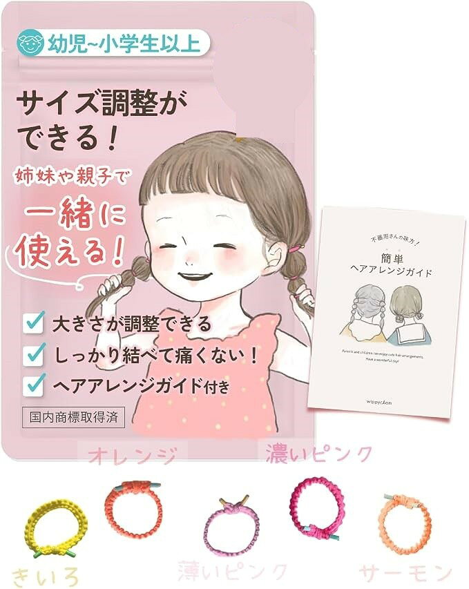 wippyperro大きさが調整できる。 ヘアゴム 子供 ヘアアレンジ ガイド付 キッズ ベ...