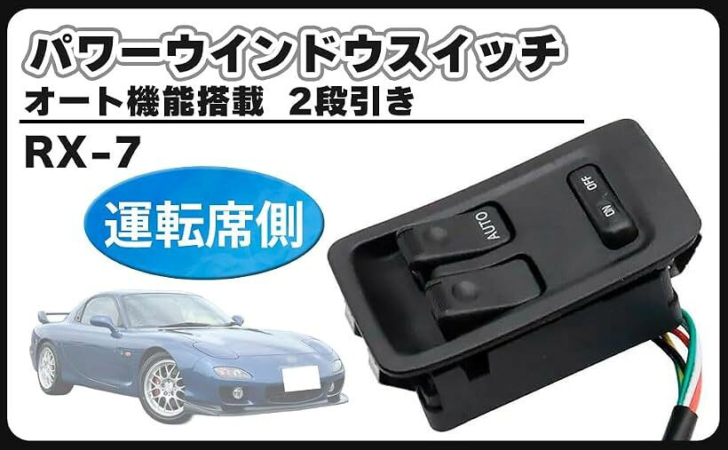楽天市場】fd3s パワーウィンドウスイッチの通販
