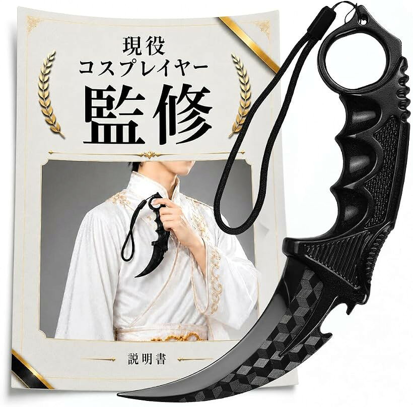 コスプレイヤー監修 カランビットナイフ 刃なし ダミーナイフ 樹脂製・軽量で扱いやすい (ブラック)
