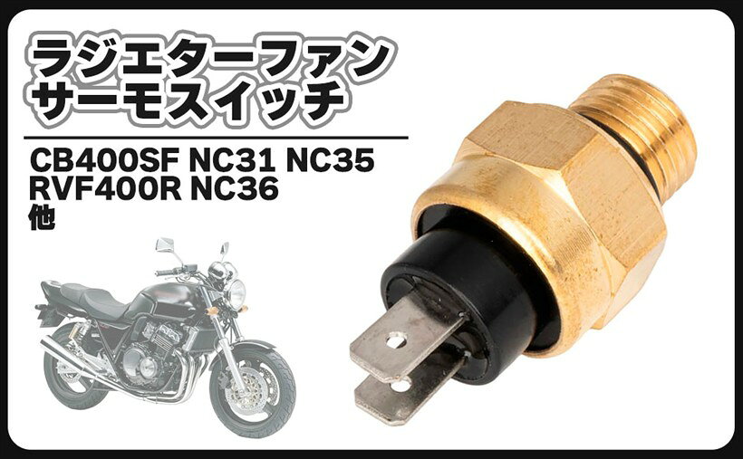 楽天市場】サーモスイッチ ホンダの通販