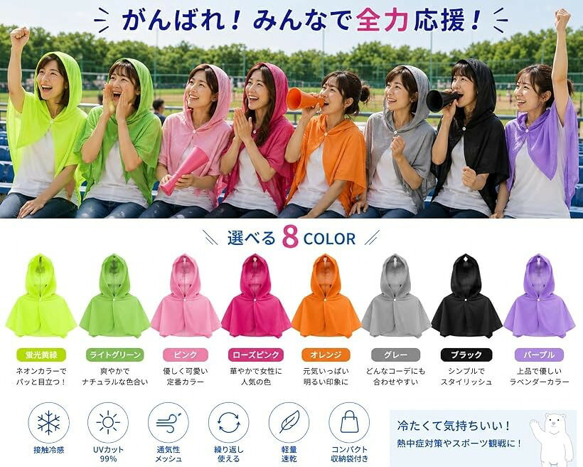 冷感ポンチョ 冷感タオル UVカット 熱中症対策 観戦ママグッズ サッカー 野球 (ロ...