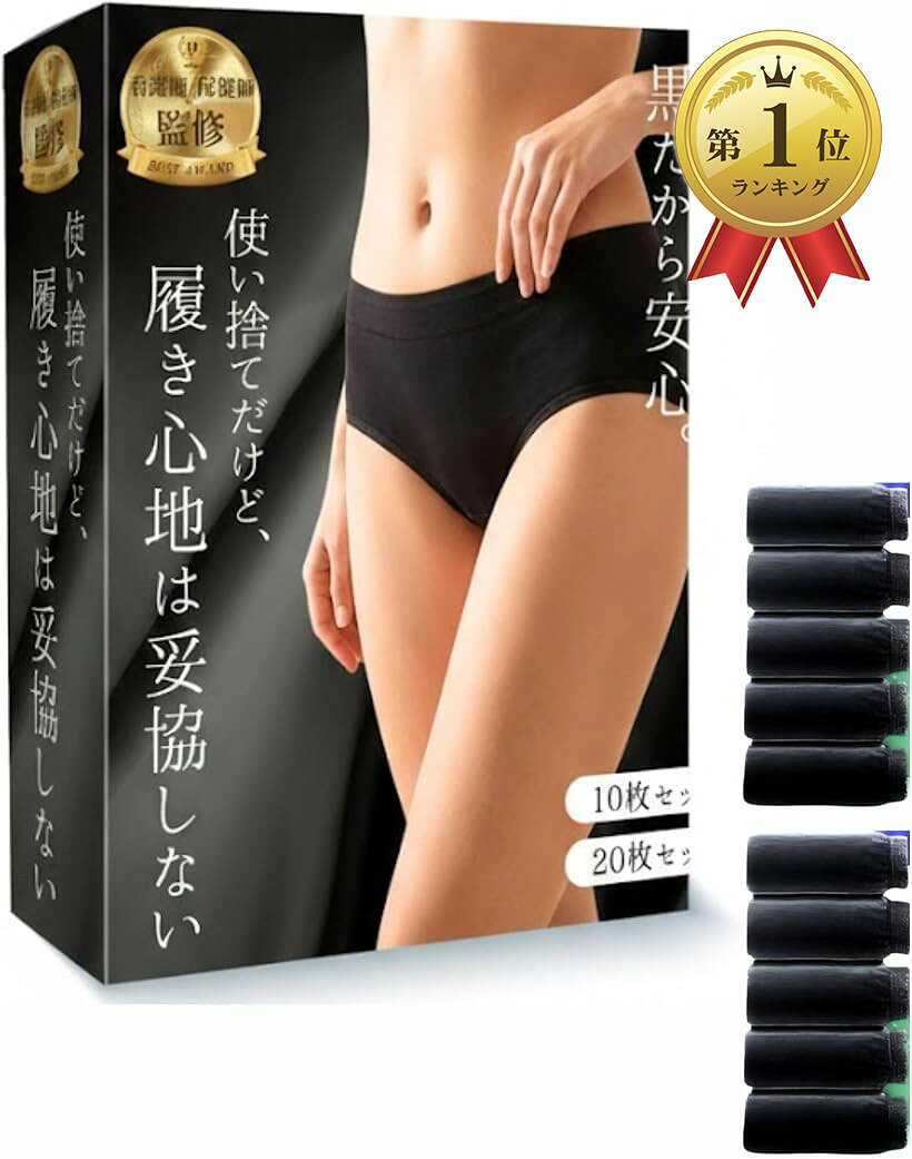 【楽天ランキング1位入賞】使い捨てショーツ レディース 黒 10枚 個包装 使い捨てパンツ 綿混 深ばき 入院 旅行 防災 生理 産後 介護 (ブラック, M)