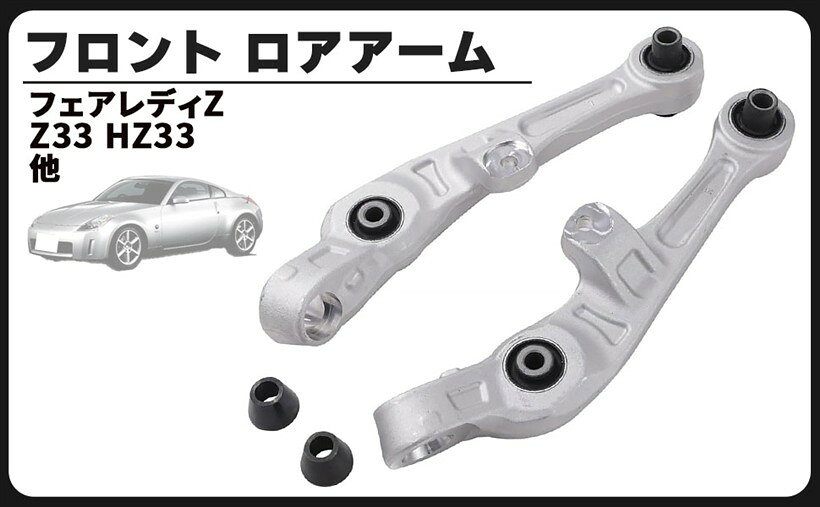 楽天市場】Z33（コントロールアーム｜サスペンション）：パーツ<車用品