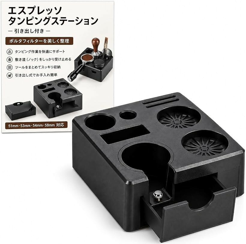 商品コード2bkuxcpgpo商品名エスプレッソ タンピングステーション ノックボックス 51 53 54 58mm対応 タンパー台 コーヒー かす受け 収納 多機能 滑り止め カフェブランドPLEGOODカラーブラックエスプレッソのタンピングステーションで、タンピング・かす受け・収納を1台に。ノックボックスとしてコーヒーかすをトントン落とせて、抽出まわりの作業がスムーズに。おうちカフェの相棒になる多機能ベースです。51～58mmの主流サイズに幅広く対応。スロットを足せば51～54mm、外せば58mmのポルタフィルターを装着でき、家庭用・業務用の多くのマシンに使えます。サイズ違いを気にせず使えるのが魅力です。90°水平のタンピング設計でハンドルをしっかり固定し、押すときのぐらつきやズレを軽減。均一な圧力をかけやすく、抽出の安定に役立ちます。タンピングの高さはナットで調整でき、好みに合わせられます。タンパー・ポルタフィルター・ディストリビューター・WDTニードル・ブラシ・計量スプーンなど、コーヒーツール一式をすっきり収納。縦のスペースを活かしてカウンターの散らかりを抑え、道具が取り出しやすくなります。素材：ABS／対応：51/53/54/58mm／底面：シリコン滑り止め／カラー：ブラック。防水仕上げで、すすいで拭くだけのお手入れ簡単。モニター環境により色の見え方に若干差が生じる場合があります。※ 他ネットショップでも併売しているため、ご注文後に在庫切れとなる場合があります。予めご了承ください。※ 品薄または希少等の理由により、参考価格よりも高い価格で販売されている場合があります。ご注文の際には必ず販売価格をご確認ください。※ 沖縄県、離島または一部地域の場合、別途送料の負担をお願いする場合があります。予めご了承ください。※ お使いのモニタにより写真の色が実際の商品の色と異なる場合や、イメージに差異が生じることがあります。予めご了承ください。※ 商品の詳細（カラー・数量・サイズ 等）については、ページ内の商品説明をご確認のうえ、ご注文ください。※ モバイル版・スマホ版ページでは、お使いの端末によっては一部の情報が表示されないことがあります。すべての記載情報をご確認するには、PC版ページをご覧ください。