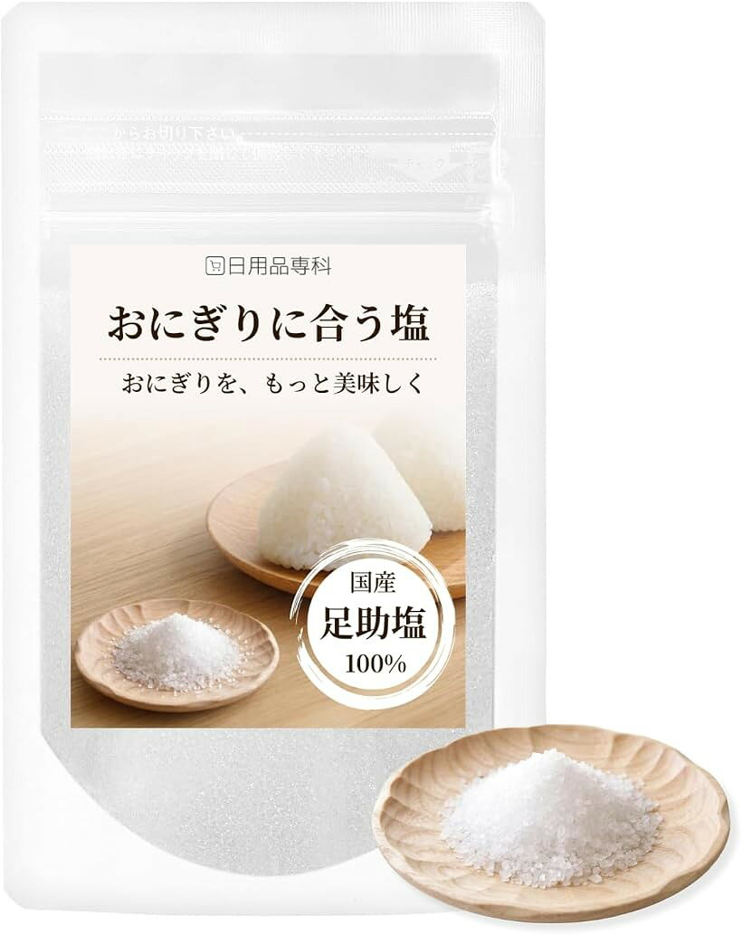バリエーションコード : 2bkdxn655t商品コード2bk9d15l2o商品名おにぎりに合う塩ブランド日用品専科サイズ等50g「おにぎりを、もっと美味しく。」 お米本来の甘みや旨みを引き立てる、まろやかな塩味。毎日のおにぎりの美味しさを引き立てます。「国産足助塩を使用 」 江戸時代より「塩を整える町」として知られる足助。その歴史を受け継ぐ国産足助塩を使用しています。「いろいろなおにぎりに」 シンプルな塩おにぎりはもちろん、梅干し、鮭、昆布、おかか、ごま塩など、さまざまなおにぎりと合わせてお楽しみいただけます。「毎日の食卓に」 朝食やお弁当、家族で囲む食卓など、いつものおにぎりを少し美味しく、心地よい時間に。「日用品専科が選んだ塩」 「おにぎりをもっと美味しくしたい」という想いから出会った足助塩。日用品専科の「整う日常」の世界観から生まれた、おにぎりのための商品です。※ 他ネットショップでも併売しているため、ご注文後に在庫切れとなる場合があります。予めご了承ください。※ 品薄または希少等の理由により、参考価格よりも高い価格で販売されている場合があります。ご注文の際には必ず販売価格をご確認ください。※ 沖縄県、離島または一部地域の場合、別途送料の負担をお願いする場合があります。予めご了承ください。※ お使いのモニタにより写真の色が実際の商品の色と異なる場合や、イメージに差異が生じることがあります。予めご了承ください。※ 商品の詳細（カラー・数量・サイズ 等）については、ページ内の商品説明をご確認のうえ、ご注文ください。※ モバイル版・スマホ版ページでは、お使いの端末によっては一部の情報が表示されないことがあります。すべての記載情報をご確認するには、PC版ページをご覧ください。名称：塩原材料：海水(徳島県鳴門80%、瀬戸内10%、日本10%)内容量：50g賞味期限：パッケージに記載保存方法：直射日光、高温多湿を避けて保存してください販売者：日用品專科〒174-0072 東京都板橋区南常盤合1-11-6製造者：村松彰子(足助まいど商店)愛知県豊田市足助町飯盛5-2栄養成分表示：(100g当たり)熱量0kcal、たんばく質0g、脂質0g、炭水化物0g、食塩相当量95.2g「おにぎりを、もっと美味しく。」そんな想いから生まれた、日用品専科のおにぎりに合う塩です。使用しているのは、江戸時代より塩を整える町として知られる愛知県豊田市・足助の歴史を受け継ぐ国産足助塩。まろやかな塩味がお米本来の甘みや旨みを引き立て、シンプルな塩おにぎりはもちろん、梅干し、鮭、昆布、おかか、ごま塩など、さまざまなおにぎりに合わせてお楽しみいただけます。毎日のおにぎり作りが少し楽しみになり、いつもの食卓が少し豊かになる。日用品専科が「おにぎりをもっと美味しくしたい」という想いから出会った塩を、毎日の食卓へお届けします。