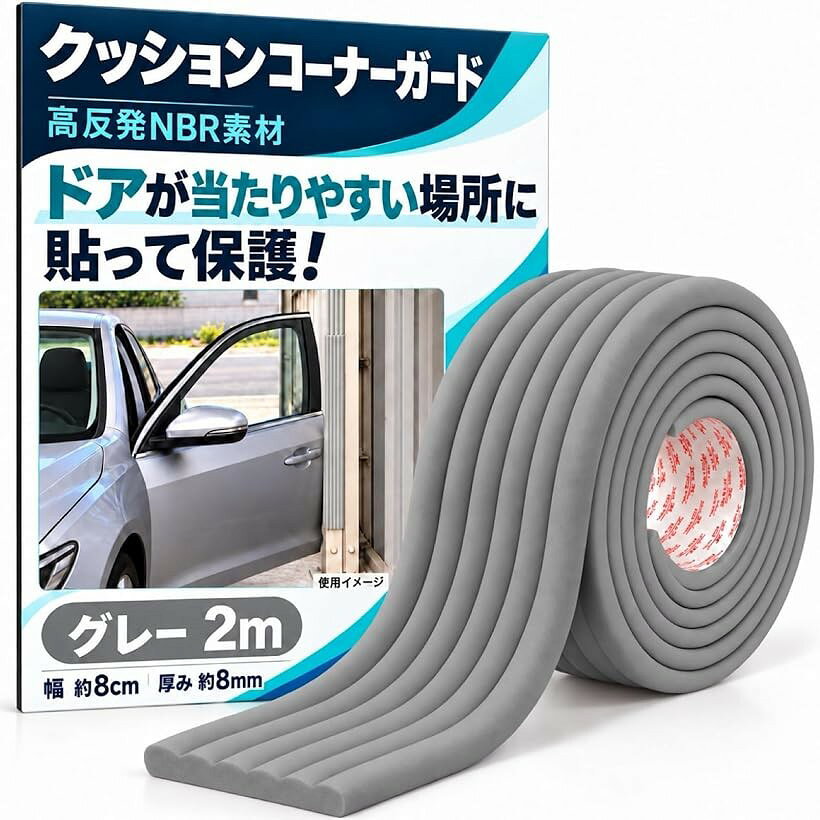 バリエーションコード : 2bk34g1gwf商品コード2bk32j2v4i商品名駐車場 クッション コーナーガード クッション 屋外 壁 角 傷防止 クッションテープ コーナークッション ドアガードブランドMelioreカラーグレーサイズ等2m「大切な愛車をキズや衝撃から守る。」駐車場やガレージで「ドアを開けたら壁に当たった」「バックしすぎてバンパーをぶつけた」といったトラブル対策に役立つ駐車場クッションガードです。高反発クッション素材が接触時の衝撃を吸収してやわらげ、車のドアやボディ、バンパーへのキズ、へこみを軽減します。狭い駐車スペースにもおすすめです。「屋外屋内問わずに幅広く活躍。」駐車場、車庫、ガレージのコーナーガードやドアガードとしてはもちろん、柱、壁、ブロック塀、コンクリート、テーブル、椅子、ベッドフレームの角など、接触や衝突が気になるさまざまな場所に使用できます。自動車だけでなく、バイクや自転車の保護、倉庫、工場、作業場などの安全対策や衝撃緩和にも便利です。「耐久性に優れたNBRクッション素材。」耐油性、耐摩耗性、耐老化性、柔軟性、弾力性を備えたNBR素材を採用したクッションテープです。接触した際の衝撃を受け止めて分散し、大切な車をしっかりガードします。表面は防水、防汚処理も施しており、水や汚れが浸透しにくい構造なので、濡れた布で拭くだけで簡単にお手入れもできます。「貼るだけ簡単。すぐに設置できる。」裏面には強力な粘着テープが付いているため、面倒な工具や穴あけ作業は不要です。設置したい場所に合わせて貼り付けるだけで簡単に取り付けられます。ハサミなどで必要な長さにカットできるので、柱や壁など設置場所に合わせて無駄なく使用できます。＊凹凸の大きい面だと接着力が低下する場合もあります。「選べる2m・5mサイズ。」設置範囲に合わせて選べる「2m」と「5m」をご用意しております。部分的な保護には2m、壁面や複数箇所をまとめて対策したい場合には5mがおすすめです。幅約8cm、厚み約8mmで、しっかりとしたクッション性を確保しています。＊取り付け前に接着面のホコリ、油分、水分を取り除き、十分に乾燥させてから貼り付けてください。※ 他ネットショップでも併売しているため、ご注文後に在庫切れとなる場合があります。予めご了承ください。※ 品薄または希少等の理由により、参考価格よりも高い価格で販売されている場合があります。ご注文の際には必ず販売価格をご確認ください。※ 沖縄県、離島または一部地域の場合、別途送料の負担をお願いする場合があります。予めご了承ください。※ お使いのモニタにより写真の色が実際の商品の色と異なる場合や、イメージに差異が生じることがあります。予めご了承ください。※ 商品の詳細（カラー・数量・サイズ 等）については、ページ内の商品説明をご確認のうえ、ご注文ください。※ モバイル版・スマホ版ページでは、お使いの端末によっては一部の情報が表示されないことがあります。すべての記載情報をご確認するには、PC版ページをご覧ください。