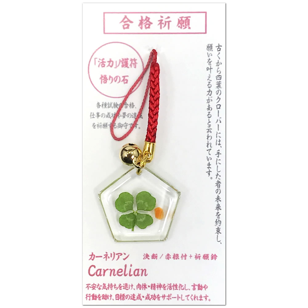 【10％OFF】 天然石と四葉の合格祈願根付付御守 五角（合格） ガーネリアン 活力 ノ護符 悟りの石 AHG7127 決断 赤根付＋祈願鈴 幸運のアイテム ラッキーアイテム 天然四つ葉を使用 ART-HOP アートホップ