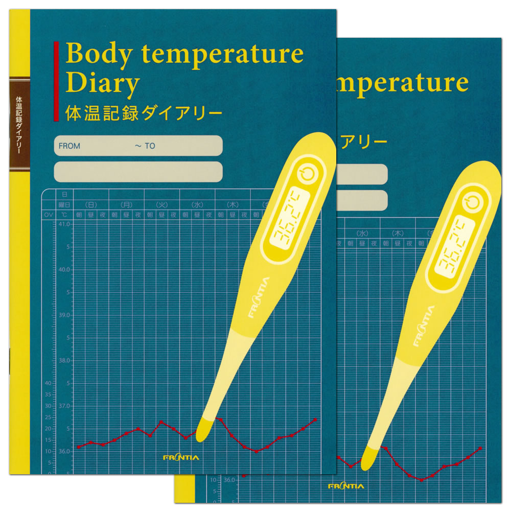  日記帳 体温記録ダイアリー CHO-051 2冊セット フロンティア A5 日付記入タイプ 健康ノートシリーズ 1年間使えます 手帳 ダイアリー にっき