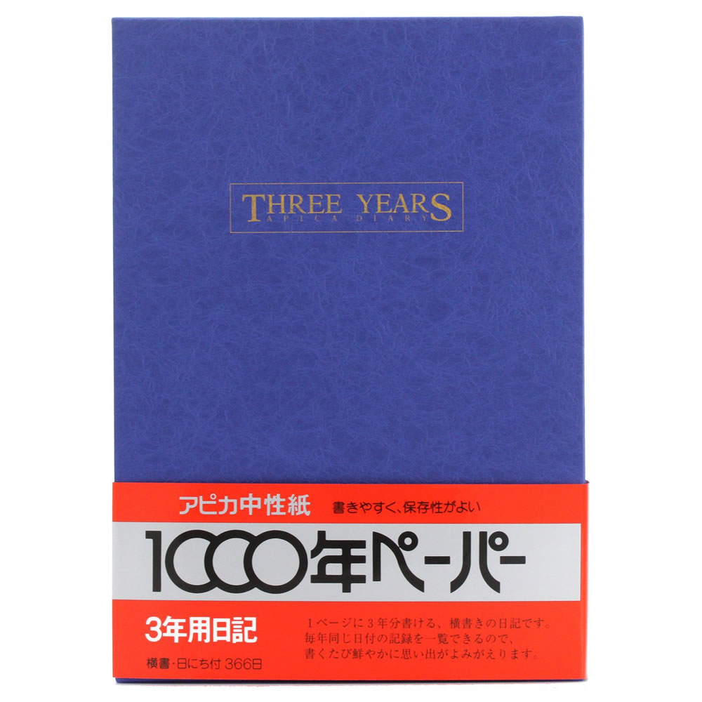 【10％OFF】 日記帳 3年連用日記 D302 紺 アピカ B5 日付入り 366日 横罫 三年分の出来事を同じページに記録できます 手帳 ダイアリー にっき メール便不可