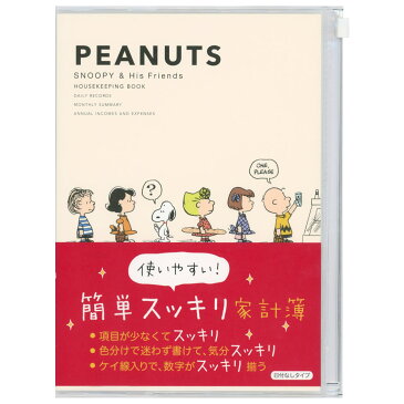 家計簿 簡単スッキリ家計簿 スヌーピー行列 A5サイズ EFK-711-160 ホールマーク 項目が少なくてスッキリ。色分けで迷わず書けて、気分スッキリ