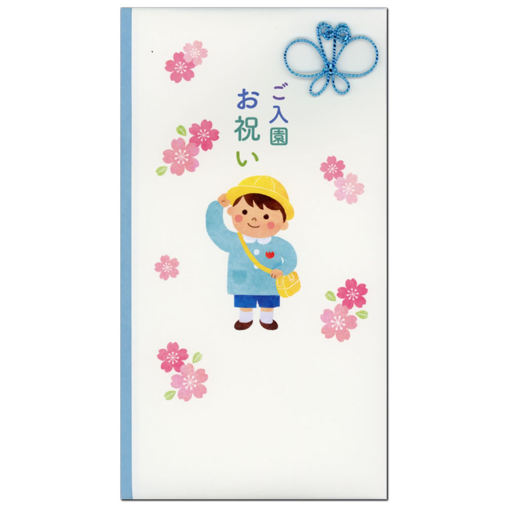 祝儀袋 金封 ご入園お祝い 男の子 BMA-814-236 1枚入り 中包み入り 多当折 ホールマーク