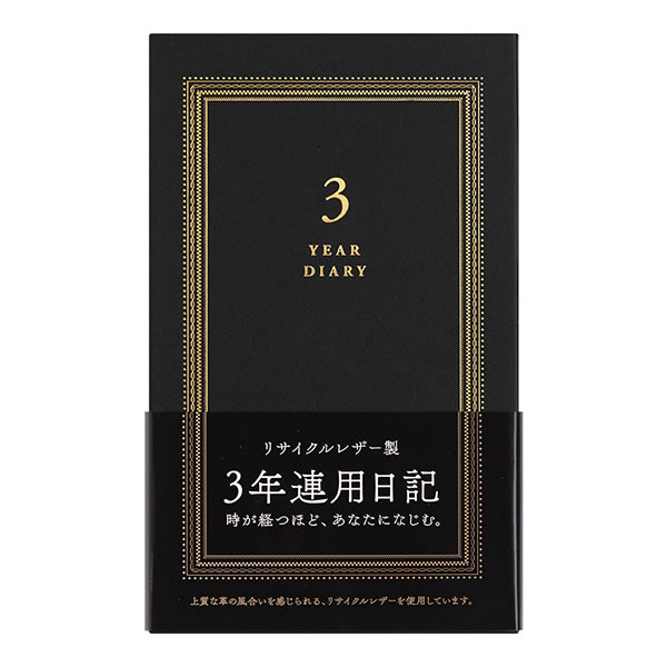 日記帳 3年連用日記 リサイクルレザー 黒 12890006 ミドリ 日付入り 366頁 横罫 五年分の出来事を同じページに記録できます 手帳 ダイアリー にっき メール便不可