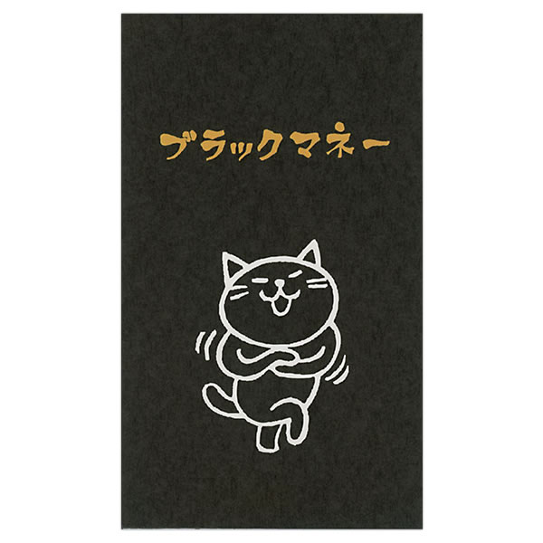 もりのはんこやさんのぽち袋小 ブラックマネー 同柄3枚（1パック） MHN-004 お札が三つ折りで入ります ..