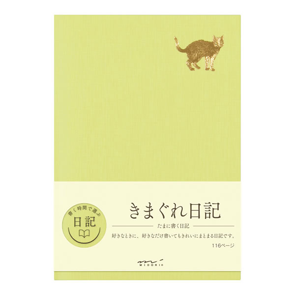 きまぐれ日記 ネコ 12871 A5 116頁 ミドリ 好きなときに好きなだけ書いてきれにまとまる日記