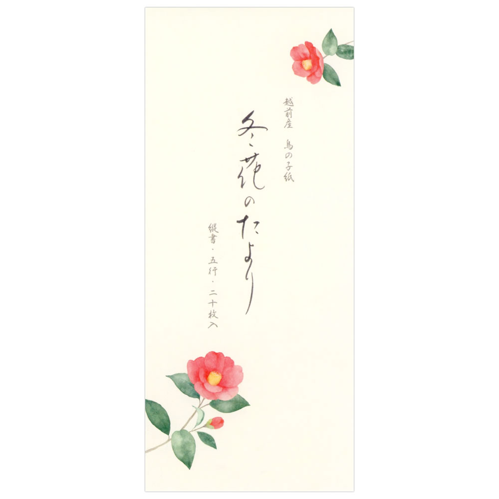 一筆箋 冬柄 冬五集 冬花のたより 5817167 （28） 20枚入り 便箋 縦罫 越前産鳥の子紙使用 NB エヌビー
