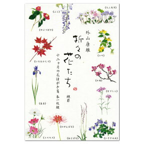 はがき箋 折々の花たち（縦罫） 24-221 外山康雄 表現社