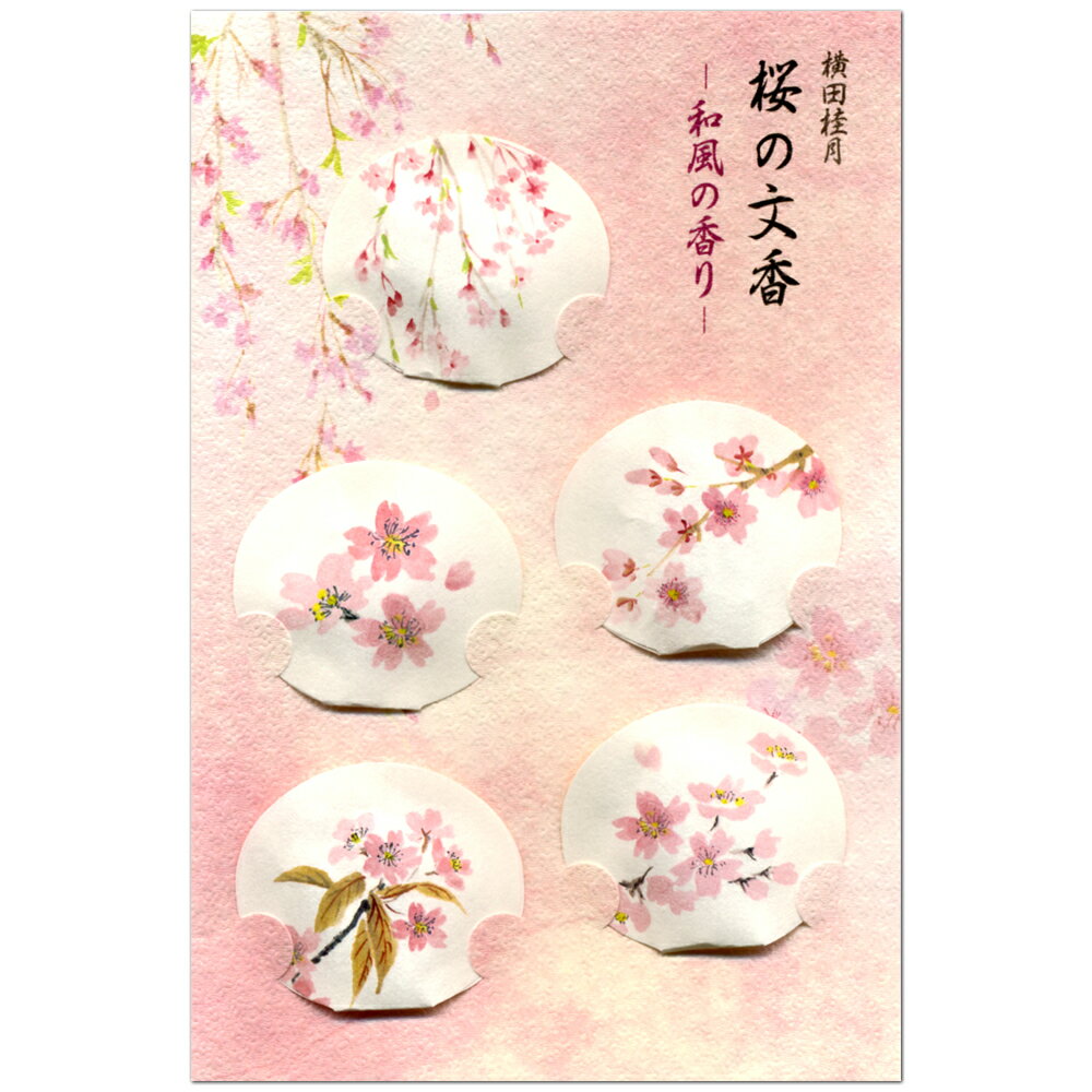 桜の文香 和風の香り 22-409 5個入 5柄 横田桂月 表現社