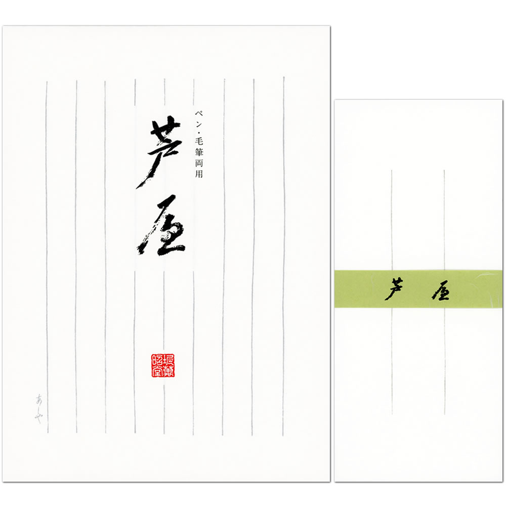 レターセット B5 芦屋 謹製 便箋8行縦罫 7030/7031 便箋25枚 封筒7枚 ペン 毛筆両用 和紙 手紙 てがみ あしや堀萬昭堂