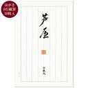 はがきセット 芦屋 謹製 枠付き8行縦罫 10枚入り 7032 あしや名入り 和紙 ポストカード 葉書 あしや堀萬昭堂