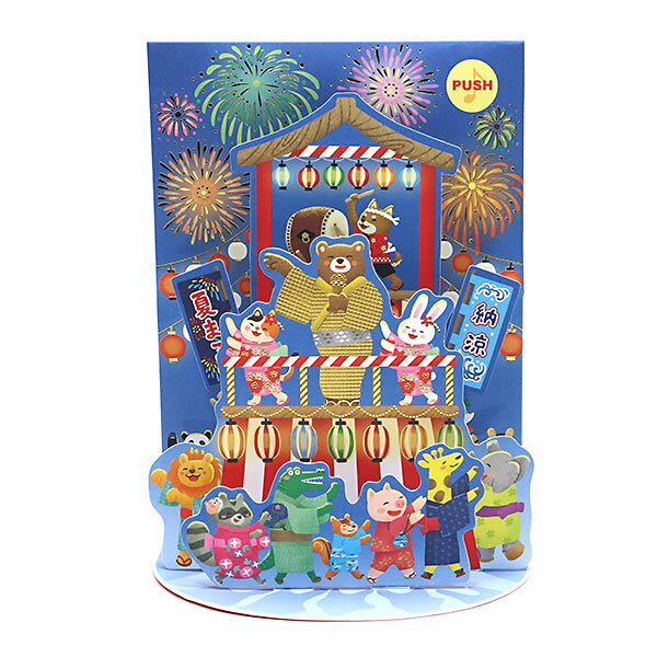 グリーティングカード 多目的 夏カード ライト付きメロディカード マツケンサンバII S4060/JSP60-5 電池交換可 サンリオ(SANRIO) 立体カード ミュージック ポップアップ 飛び出す 多用途 サマーカード 暑中見舞い