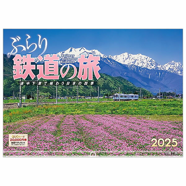 2025 カレンダー 壁掛け 写真工房 ワイド420（A3） A-11 ぶらり鉄道の旅 途中下車で味わう日本の四季 420×300mm 中綴じ 透明ホルダー付 令和7年のサムネイル