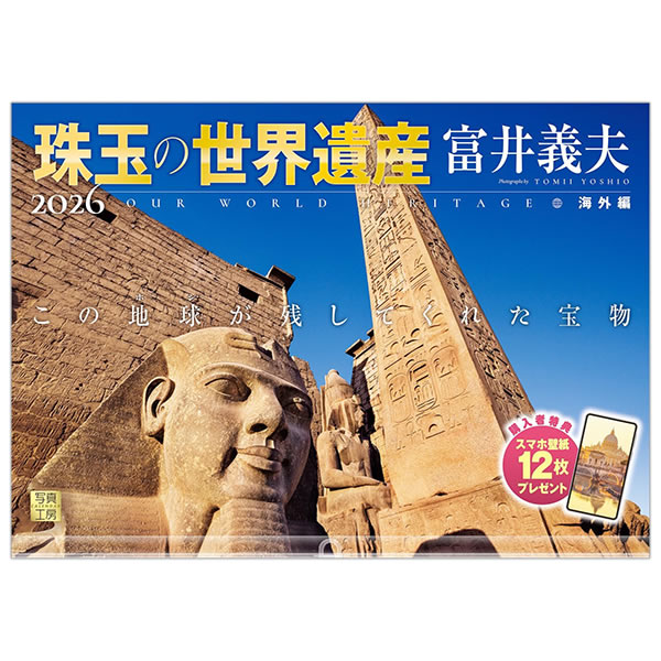 2026 カレンダー 壁掛け 写真工房 ワイド420（A3） A-01 珠玉の世界遺産×富井義夫 海外編 この地球が残してくれた宝物 420×300mm 中綴じ 透明ホルダー付 令和8年のサムネイル