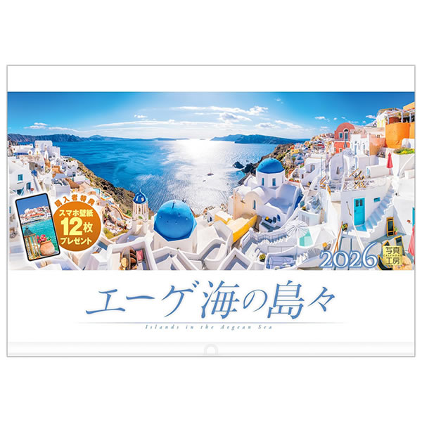 2026 カレンダー 壁掛け 写真工房 ワイド420（A3） A-07 エーゲ海の島々 420×300mm 中綴じ 透明ホルダー付 令和8年
