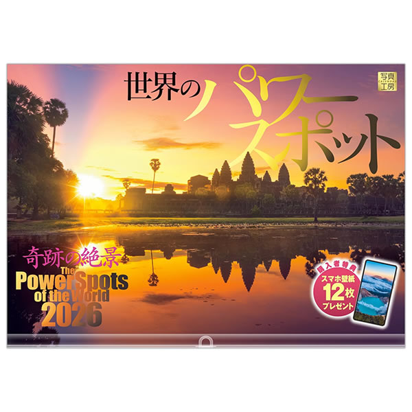 2026 カレンダー 壁掛け 写真工房 ワイド420（A3） A-08 世界のパワースポット 420×300mm 中綴じ 透明ホルダー付 令和8年