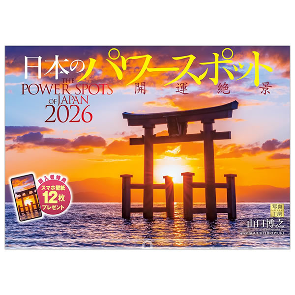 2026 カレンダー 壁掛け 写真工房 ワイド420（A3） A-11 日本のパワースポット 開運絶景 420×300mm 中綴じ 透明ホルダー付 令和8年のサムネイル