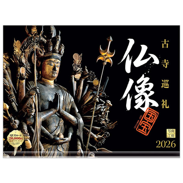 2026 カレンダー 壁掛け 写真工房 ワイド400（A3変形） B-01 仏像 古寺巡礼 400×300mm 中綴じ 透明ホルダー付 令和8年のサムネイル