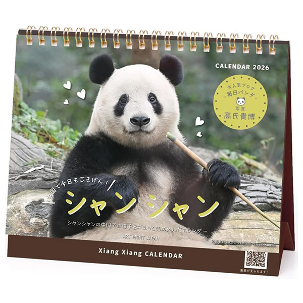 2026 カレンダー 卓上 APJ 044 シャンシャン in 中国 高氏貴博 動画のQRコード付き FSC認証紙 アートプ..