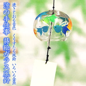 風鈴 ガラス くりすたる風鈴 いろいろ金魚 R-111 会津喜多方 蒔絵仕上げ 手作り風鈴 木之本 音色で涼む日本の夏の風物詩 ふうりん フウリン 日本製