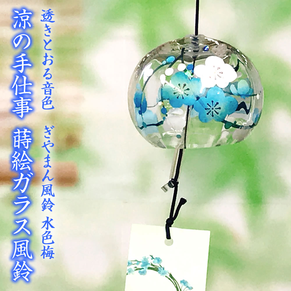 風鈴 ガラス ぎやまん風鈴 水色梅 R-200 会津喜多方 蒔絵仕上げ 手作り風鈴 木之本 音色で涼む日本の夏の風物詩 ふうりん フウリン 日本製
