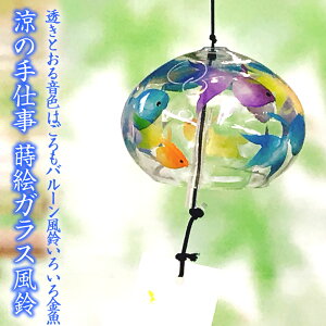 風鈴 ガラス はごろもバルーン風鈴 いろいろ金魚 R-231 会津喜多方 蒔絵仕上げ 手作り風鈴 木之本 音色で涼む日本の夏の風物詩 ふうりん フウリン 日本製