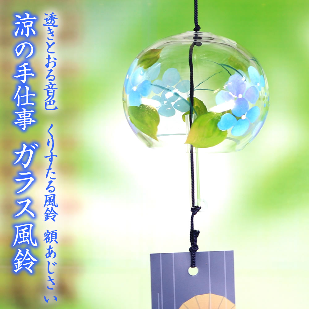 風鈴 ガラス くりすたる風鈴 額あじさい R-226 会津喜多方 蒔絵仕上げ 手作り風鈴 木之本 音色で涼む日本の夏の風物…