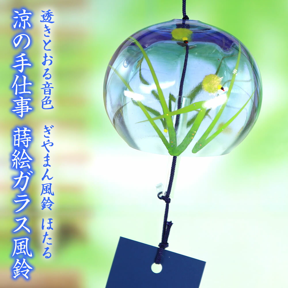 風鈴 ガラス ぎやまん風鈴 ほたる（ブルー） R-62 会津喜多方 蒔絵仕上げ 手作り風鈴 木之本 音色で涼む日本の夏の風…