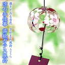 【SS限定300円OFFクーポンあり】 風鈴 ガラス ぎやまん風鈴 さくら R-169 会津喜多方 蒔絵仕上げ 手作り風鈴 木之本