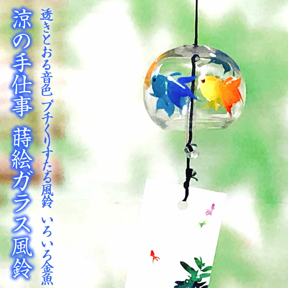 Rakuten - 風鈴 ガラス プチくりすたる風鈴 いろいろ金魚 R-192 会津喜多方 蒔絵仕上げ 手作り風鈴 木之本
